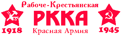 РККА